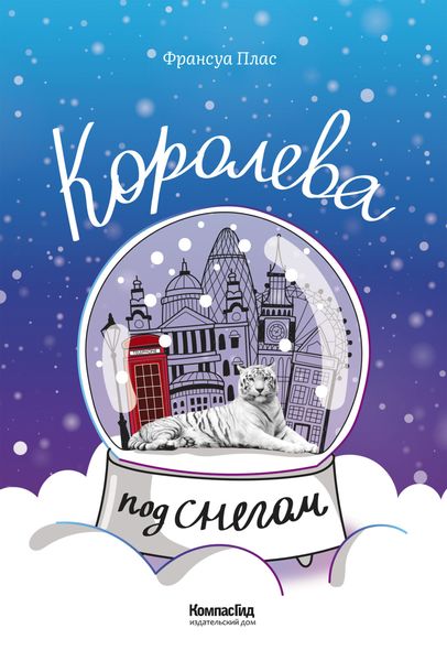 Обложка книги  «Королева под снегом»