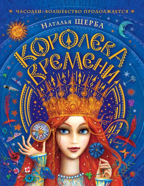Обложка книги  «Королева Времени»