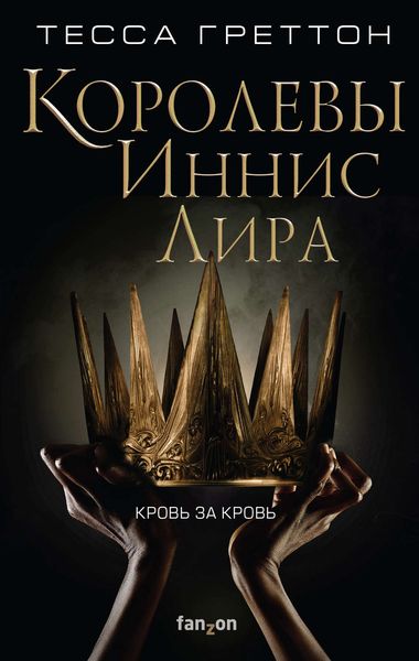 Обложка книги  «Королевы Иннис Лира»