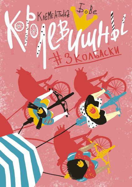 Обложка книги  «Королевишны #3колбаски»