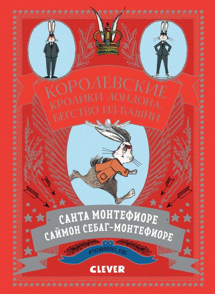 Обложка книги  «Королевские Кролики Лондона. Бегство из башни»