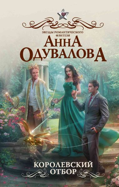 Обложка книги  «Королевский отбор»