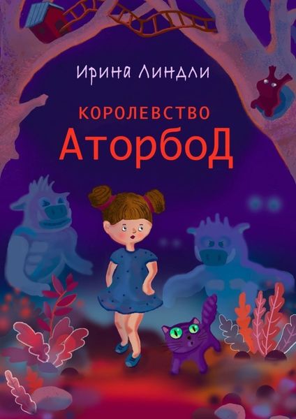 Обложка книги  «Королевство Аторбод»