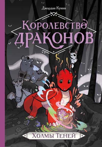 Обложка книги  «Королевство драконов. Холмы Теней»