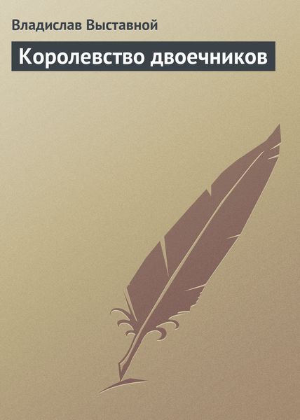 Обложка книги  «Королевство двоечников»