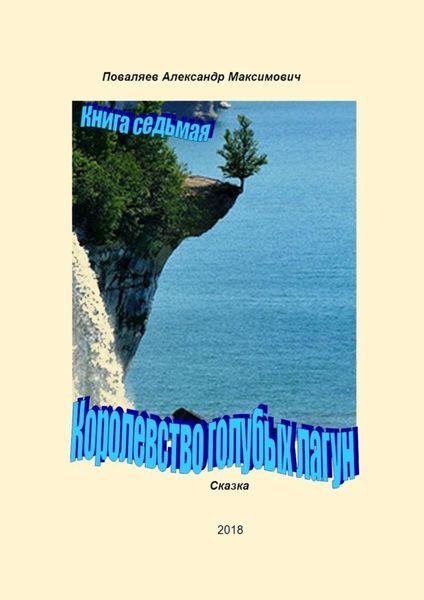 Обложка книги  «Королевство голубых лагун. Книга седьмая»