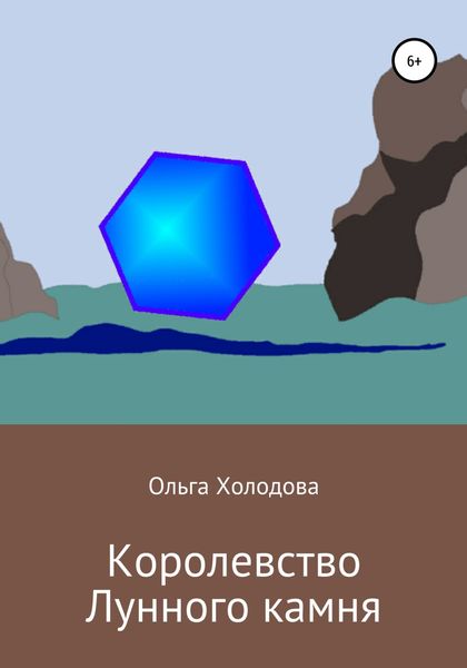 Обложка книги  «Королевство Лунного камня»