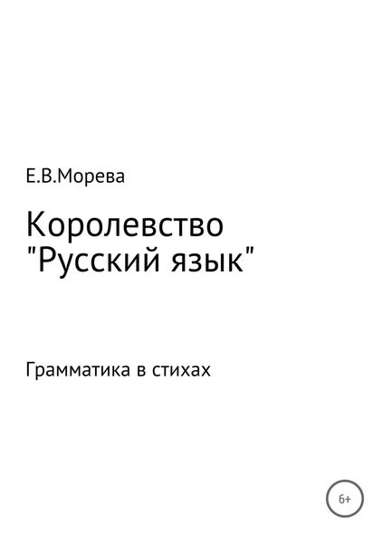 Обложка книги  «Королевство «Русский язык»»