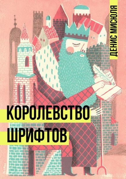 Обложка книги  «Королевство Шрифтов»