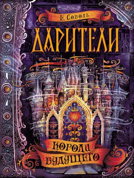 Обложка книги  «Короли будущего»