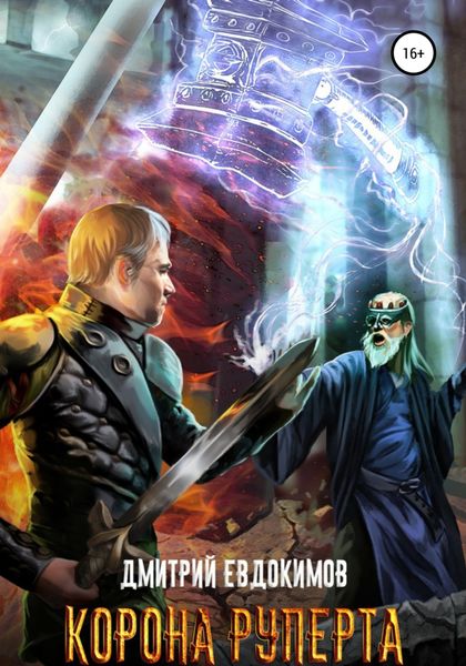 Обложка книги  «Корона Руперта»