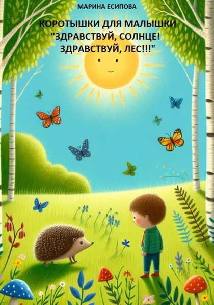 Обложка книги  «Коротышки для малышки»