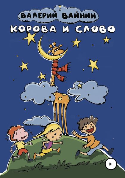 Обложка книги  «Корова и слово»