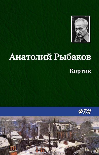 Обложка книги  «Кортик»