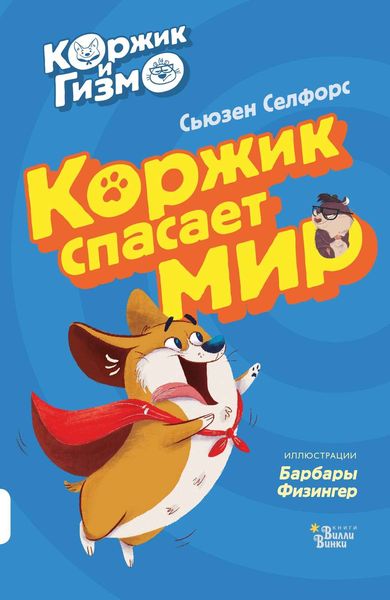Обложка книги  «Коржик и Гизмо. Коржик спасает мир»