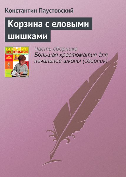 Обложка книги  «Корзина с еловыми шишками»