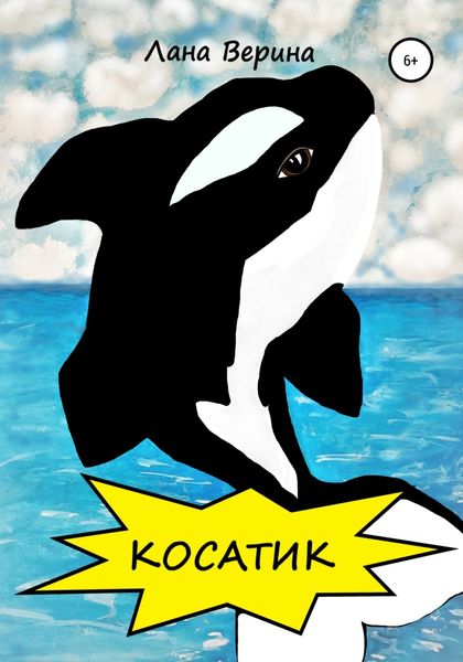 Обложка книги  «Косатик»