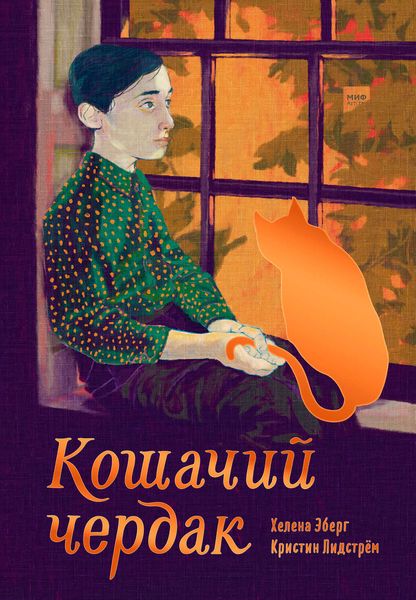 Обложка книги  «Кошачий чердак»