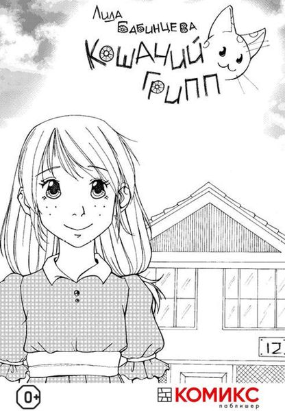 Обложка книги  «Кошачий грипп»