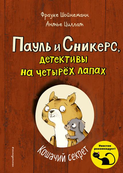 Обложка книги  «Кошачий секрет»