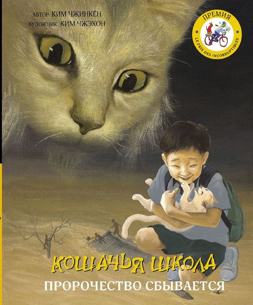 Обложка книги  «Кошачья школа. Пророчество сбывается»