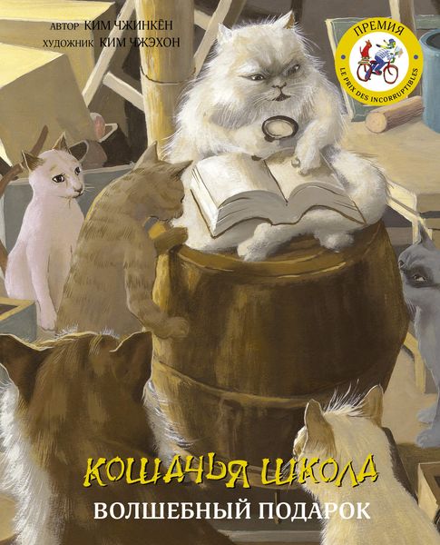 Обложка книги  «Кошачья школа. Волшебный подарок»
