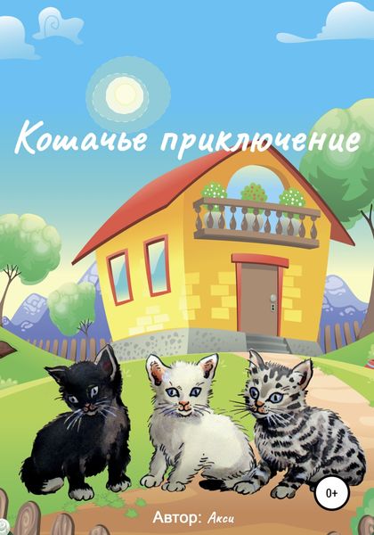 Обложка книги  «Кошачье приключение»