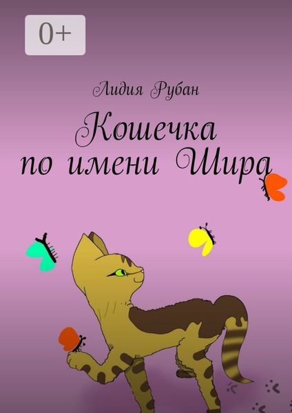 Обложка книги  «Кошечка по имени Шира»