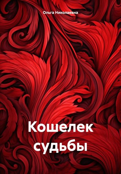 Обложка книги  «Кошелек судьбы»