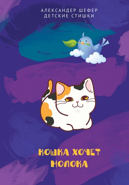Обложка книги  «Кошка хочет молока»