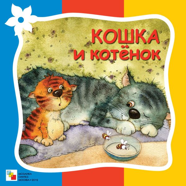 Обложка книги  «Кошка и котёнок»