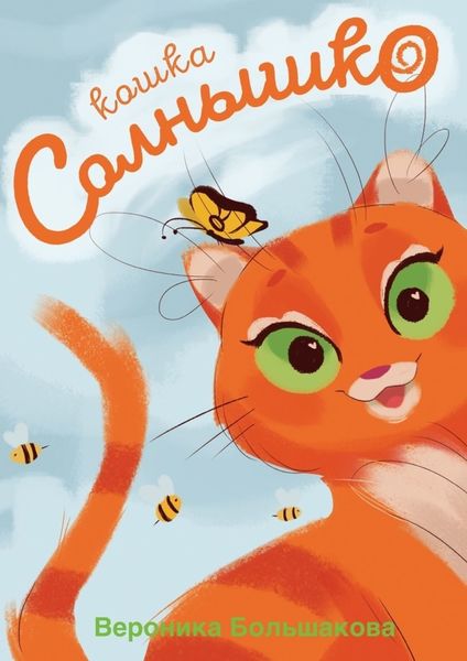 Обложка книги  «Кошка Солнышко»
