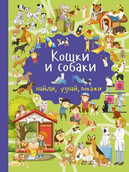 Обложка книги  «Кошки и собаки»