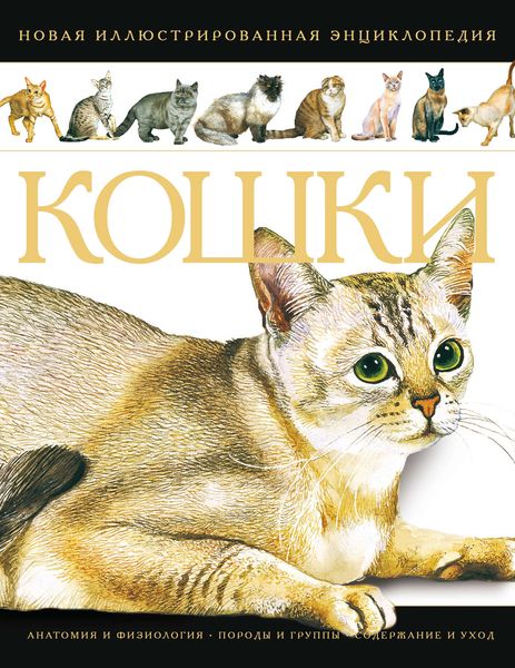 Обложка книги  «Кошки. Новая иллюстрированная энциклопедия»