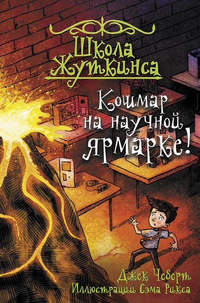 Обложка книги  «Кошмар на научной ярмарке!»
