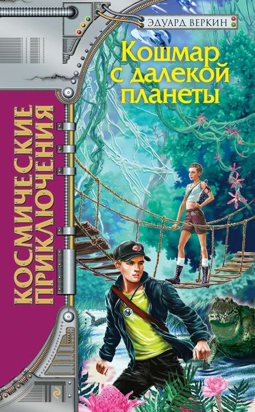 Обложка книги  «Кошмар с далекой планеты»