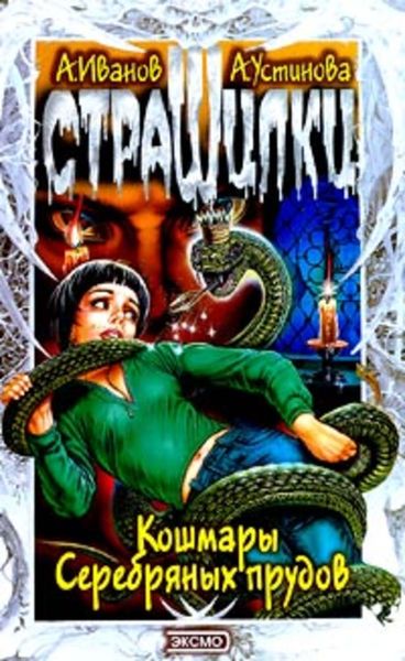 Обложка книги  «Кошмары Серебряных прудов»