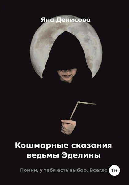Обложка книги  «Кошмарные сказания ведьмы Эделины»