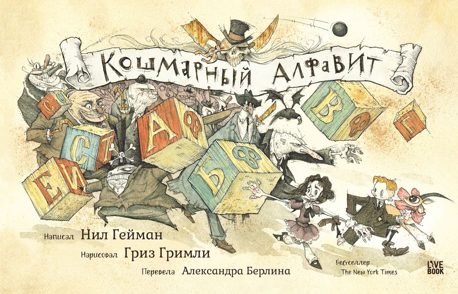Обложка книги  «Кошмарный алфавит»