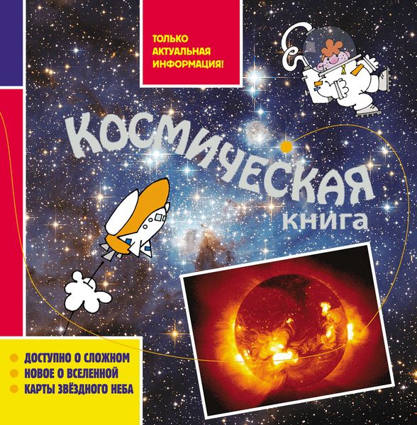 Обложка книги  «Космическая книга»
