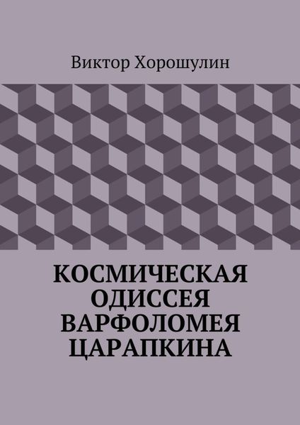 Обложка книги  «Космическая одиссея Варфоломея Царапкина»