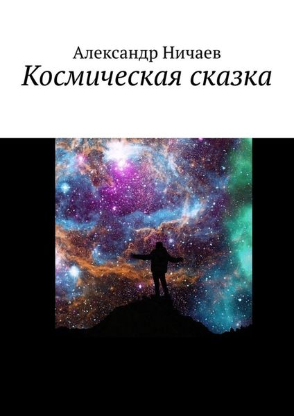 Обложка книги  «Космическая сказка»
