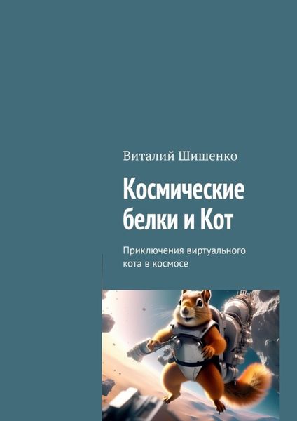 Обложка книги  «Космические белки и Кот. Приключения виртуального кота в космосе»