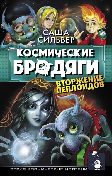 Обложка книги  «Космические бродяги. Вторжение пеплоидов»