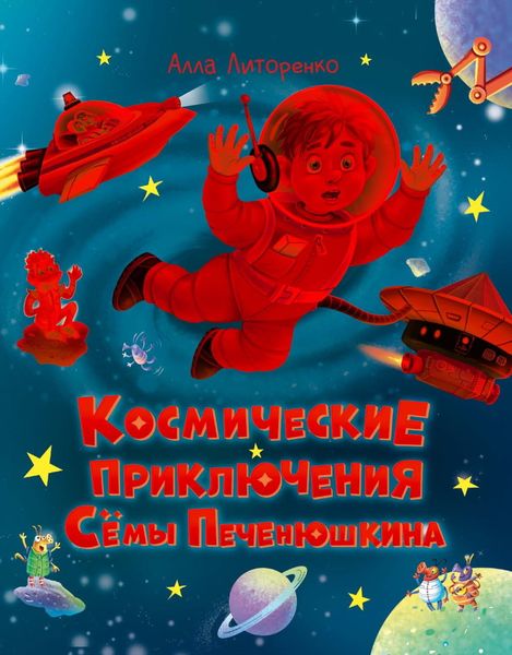 Обложка книги  «Космические приключения Сёмы Печенюшкина»
