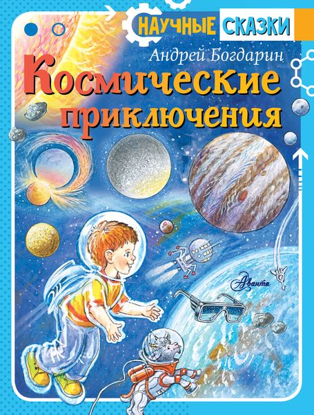 Обложка книги  «Космические приключения»