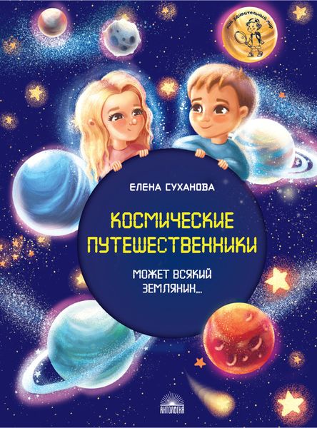 Обложка книги  «Космические путешественники. Может Всякий Землянин…»