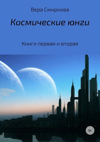 Обложка книги  «Космические юнги»
