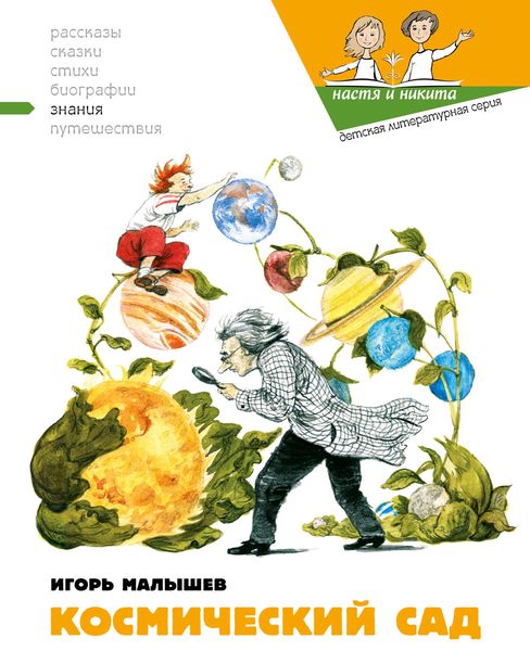 Обложка книги  «Космический сад»