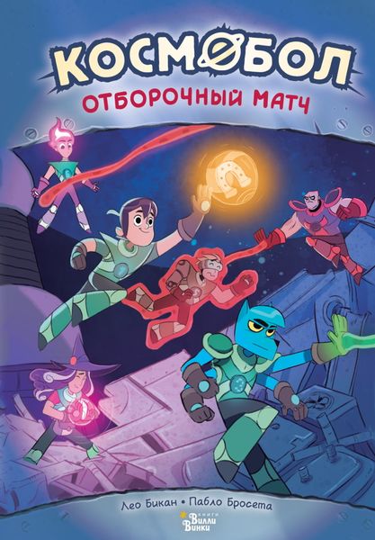 Обложка книги  «Космобол. Отборочный матч»